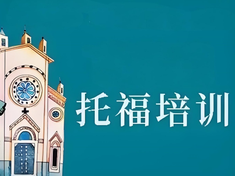 2026北京托福班价格一般多少钱？托福培训班TOP4排名一览