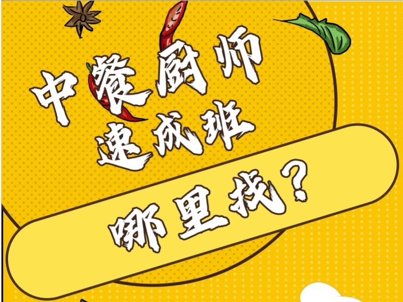 2026郑州中式烹饪师培训班哪家正规？烹饪培训机构前五排名一览