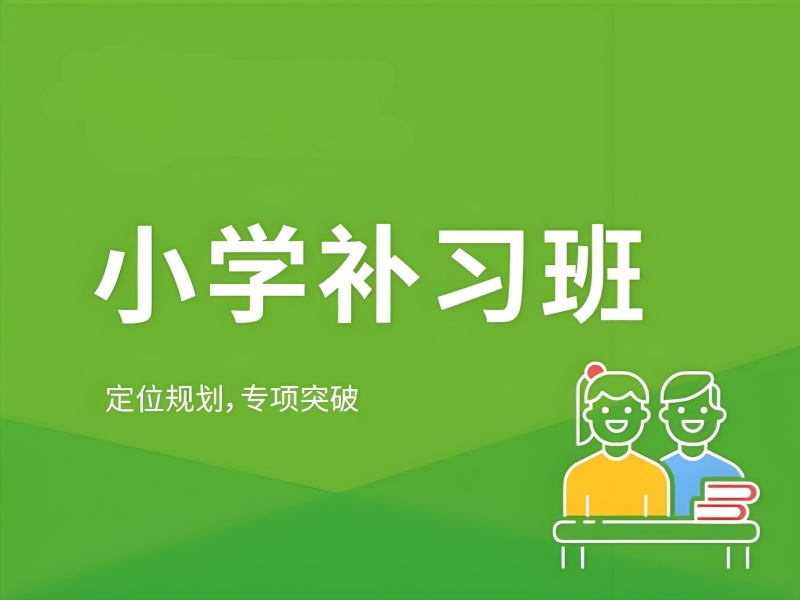 2026北京小学上辅导班有用吗？靠谱小学辅导班TOP4排名一览