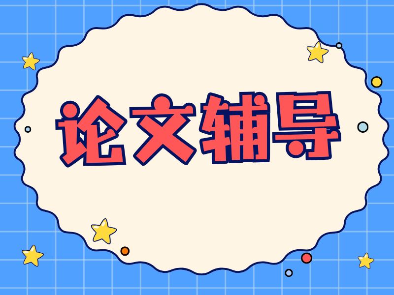 2026广州论文辅导费用一般多少？正规论文辅导机构TOP4排名一览