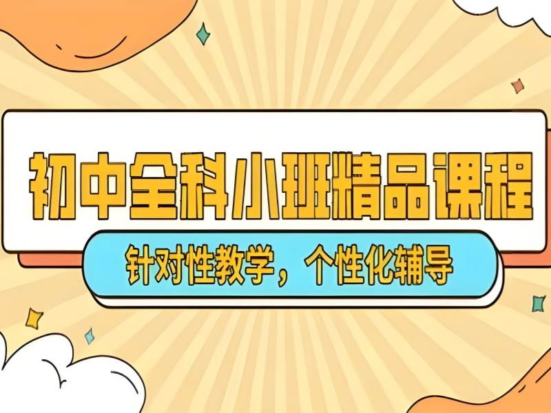 2026深圳附近初中辅导班哪家好？初中全科辅导班TOP3排名一览