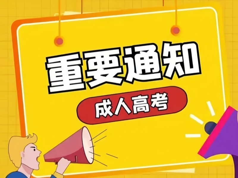 2026安徽成人高考辅导班怎么选不踩坑？高考培训机构前四排名一览