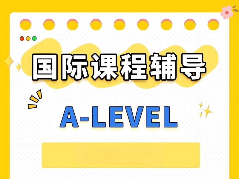 2026合肥哪里能报A-level培训班？A-level培训机构前三排名一览