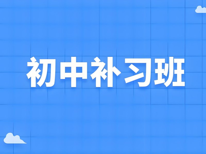 2026天津初中需要补课吗？优质初中全科辅导班TOP3排名一览