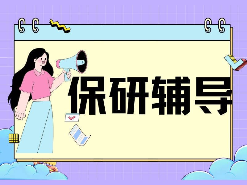 2026西安保研辅导哪家强？保研辅导机构 TOP4 排名一览