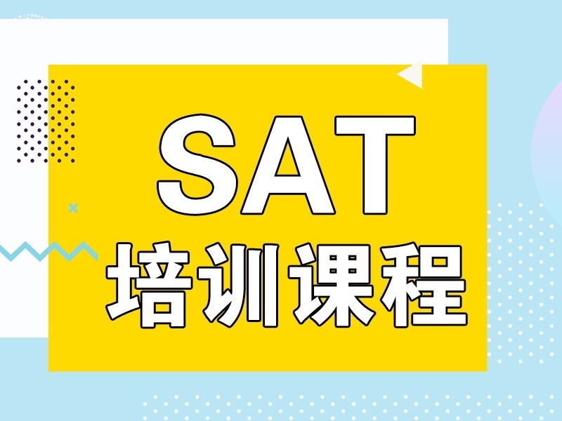 2026珠海SAT培训班哪家口碑好？SAT培训机构TOP5排名一览