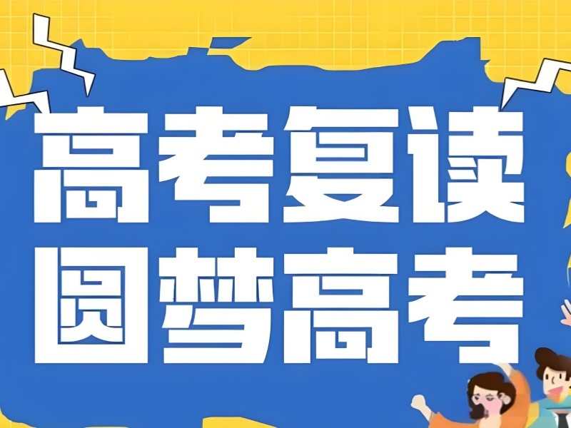 2026成都正规高考复读学校选哪家？高考复读培训班 TOP4 排名一览