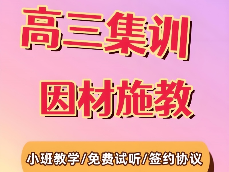 2026成都高三冲刺集训机构哪家好？高考辅导机构前四排名一览