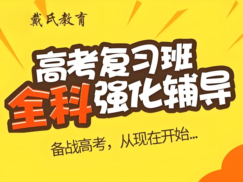 2026成都全日制高三复读集训班怎么选？复读机构前三排名一览