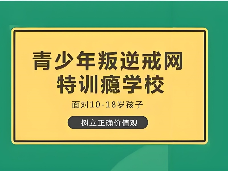 2026湖北改造孩子叛逆期学校哪里有？叛逆孩子纠正学校TOP4排名一览