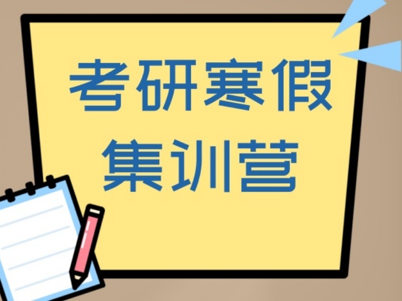 2026南京考研集训班哪家值得报？考研辅导机构前四排名一览