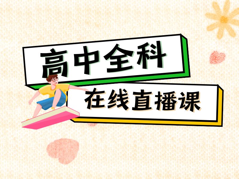 2026南京高中网课价格一般多少？正规高中线上辅导机构 TOP6 排名一览