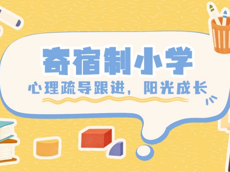 2026北京私立学校都是寄宿制吗？小学寄宿制学校 TOP3 排名一览