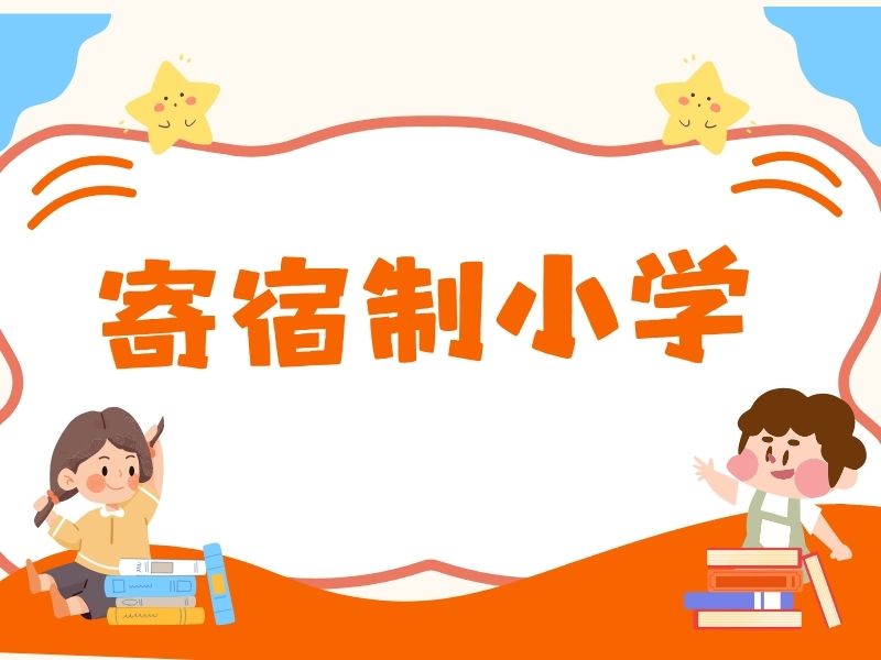 2026北京小学寄宿学校一年多少钱？靠谱小学寄宿制学校前五排名一览