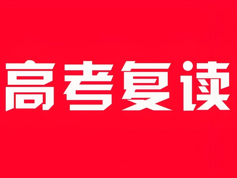2026北京怎么办理高考复读？实力高考复读培训班TOP3排名一览