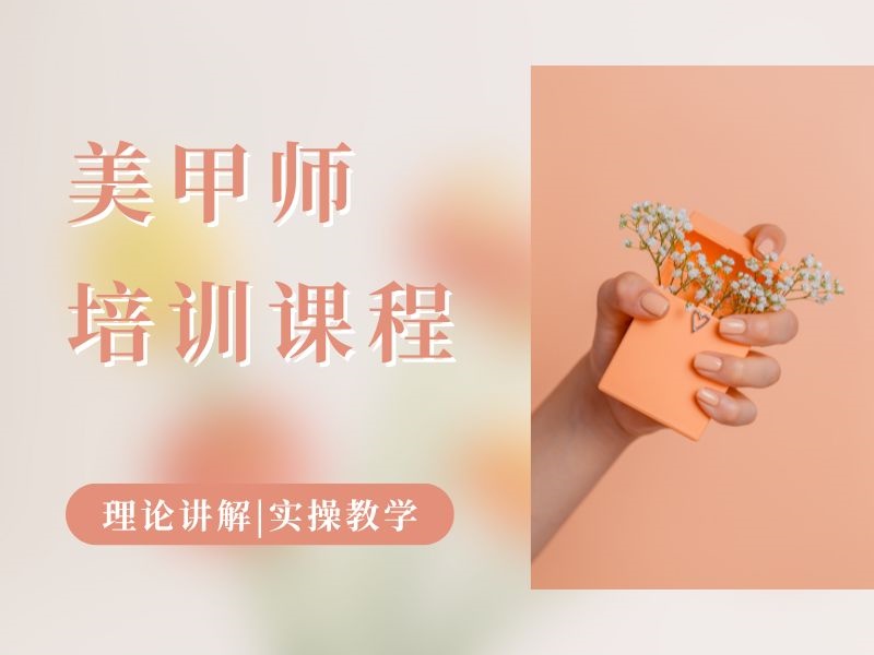 2026无锡美甲师培训多久能出师？美甲师培训机构前三排名一览