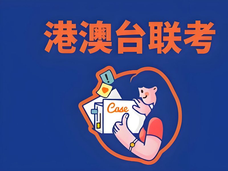 2026广州港澳台联考线上培训靠谱吗？靠谱港澳台侨联考班前五排名一览