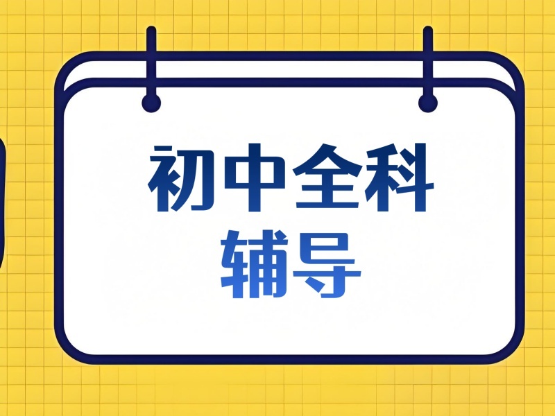 2026天津初中全日制辅导机构哪家强？初中辅导机构前五排名一览