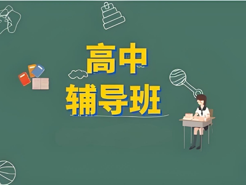 2026天津高中专业辅导班哪家效果好？高中辅导机构TOP3排名一览