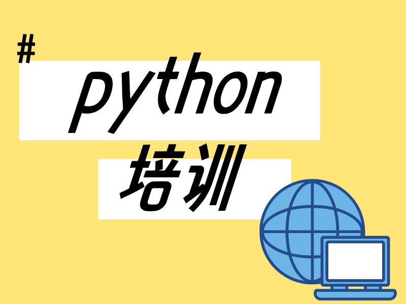 2026上海 python 培训哪个好？靠谱Python培训机构前五排名一览