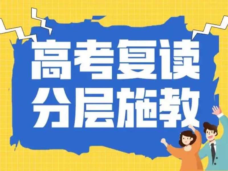 2026天津高考复读全托班哪家靠谱？高考复读机构TOP3排名一览