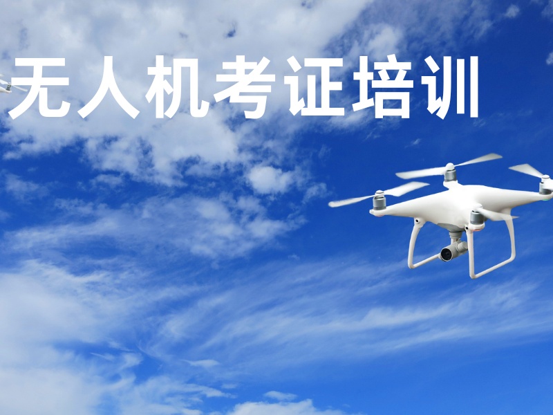 2026西安无人机培训多少天能结业？靠谱无人机培训机构 TOP3 排名一览