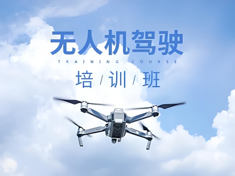 2026北京无人机培训哪家靠谱？优质无人机培训机构 TOP3 排名一览