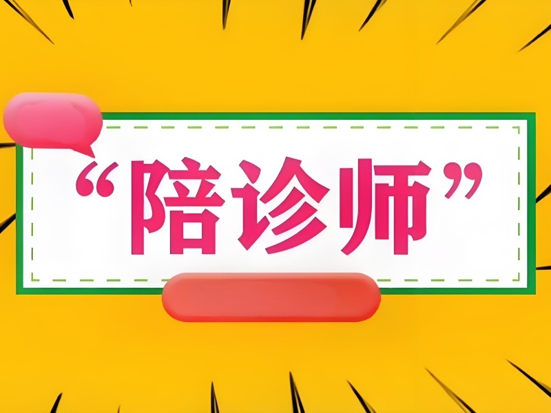 2026成都陪诊师培训多少钱？热门陪诊师培训机构 TOP6 排名一览