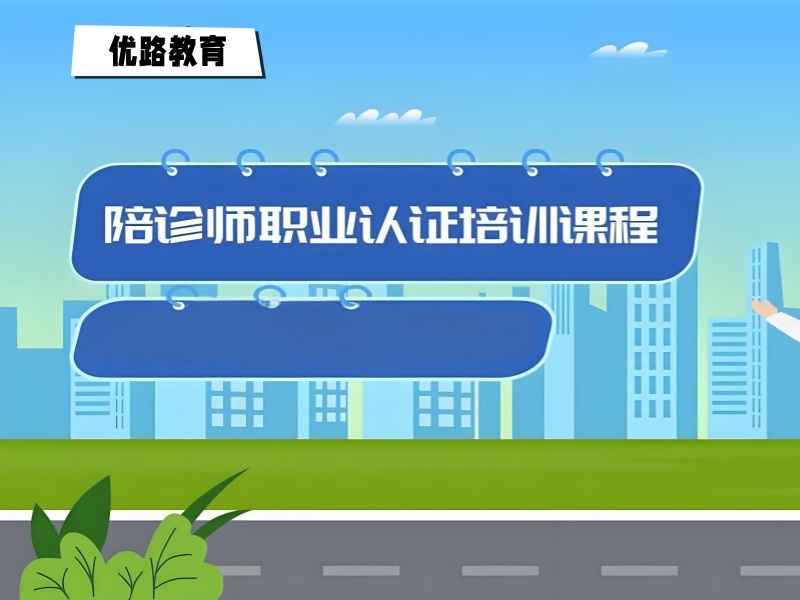2026广州陪诊师培训证书有用吗？靠谱陪诊师培训机构前五排名一览