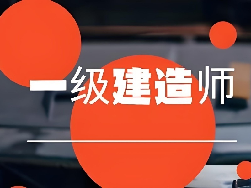 2026合肥一级建造师培训冲刺班哪家正规？建造师培训机构前四排名一览