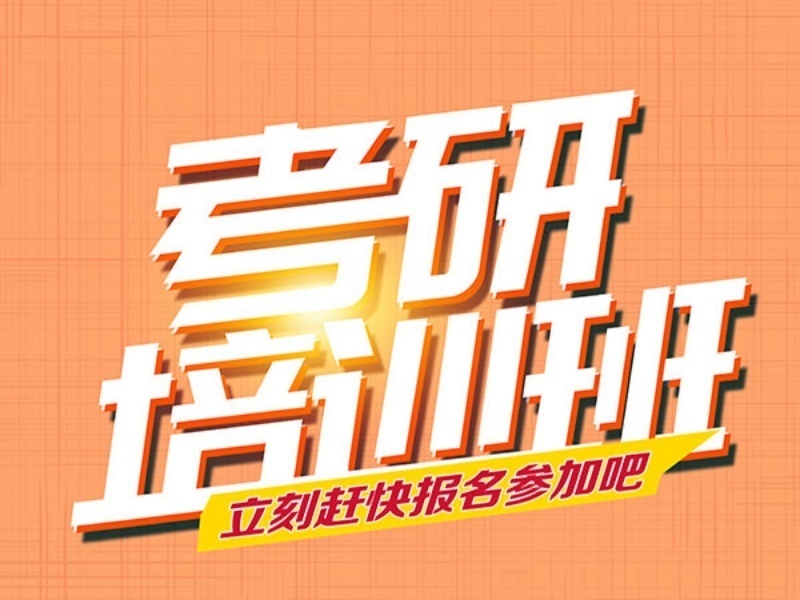 2026武汉考研辅导班选哪家靠谱？考研集训机构前三排名一览