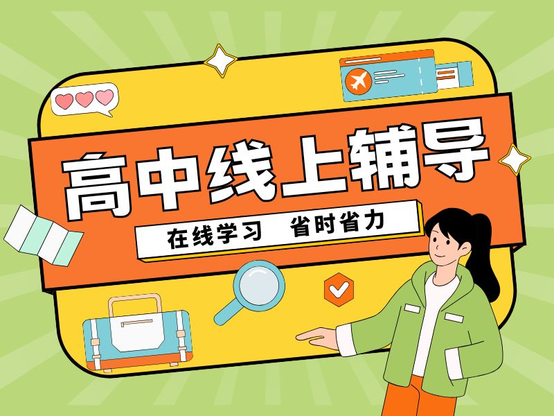 2026南京高中线上辅导有哪些优质的？线上辅导机构前四排名一览