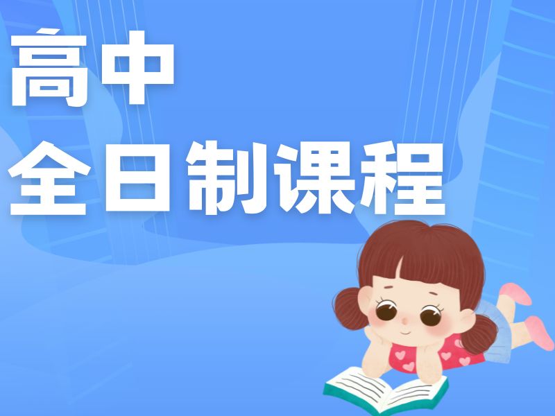 2026武汉高中有全日制的吗？热门高中辅导班 TOP4 排名一览