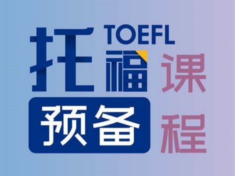 2026北京托福培训选哪家机构合适？托福培训机构TOP6排名一览