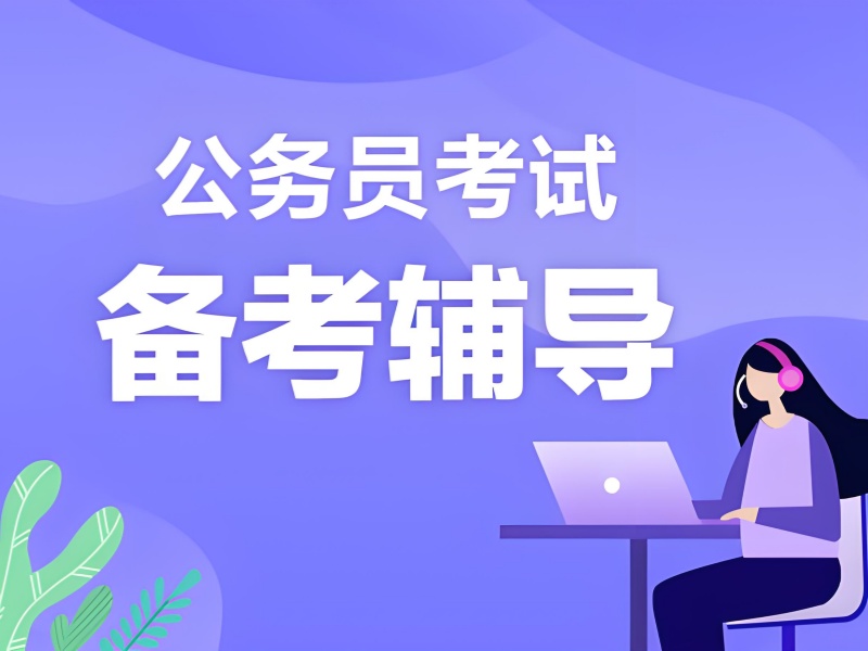 2026巴彦淖尔考公培训选哪家合适？公务员培训机构TOP5排名一览