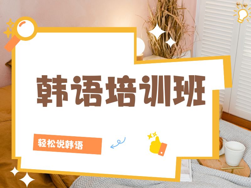 2026东莞韩语正规培训学校选哪家？优质韩语培训班 TOP3 排名一览