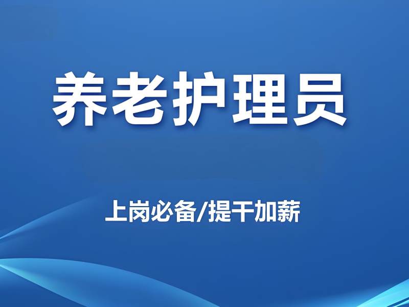 2026深圳养老护理员证怎么考？专业养老护理员培训班前五排名一览