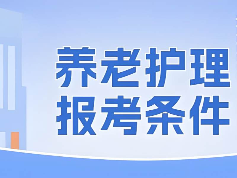 2026深圳养老护理员就业方向有哪些？正规养老护理员培训班 TOP4 排名一览