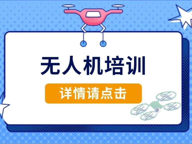 2026福建无人机航拍培训哪家专业？无人机培训机构TOP3排名一览