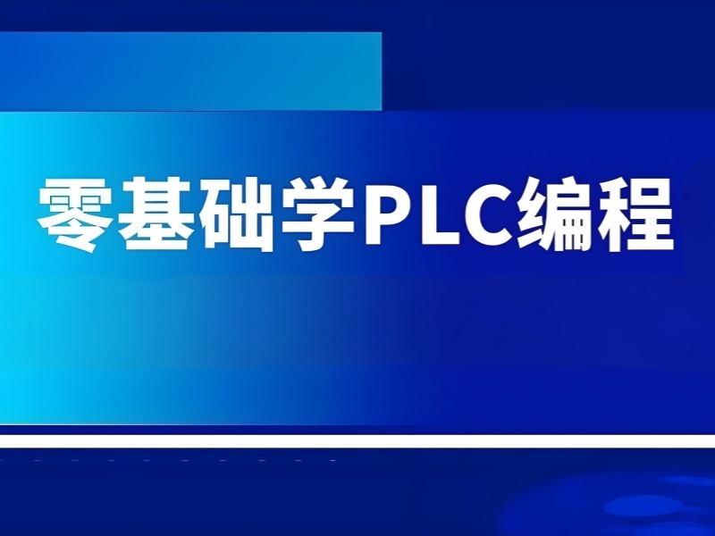 2026南京正规 plc 培训机构选哪家？plc 培训机构TOP4排名一览