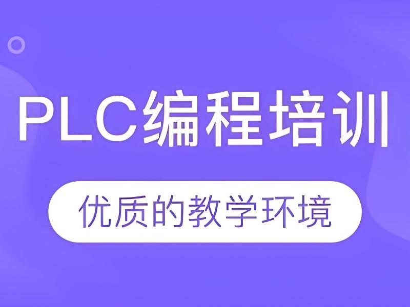 2026南京 plc 培训三个月靠谱吗？正规plc 培训机构 TOP4 排名一览