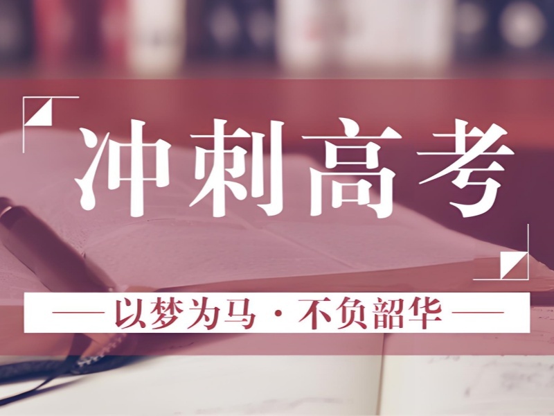 2026北京正规高考培训机构有哪些？高考辅导机构 TOP6 排名一览