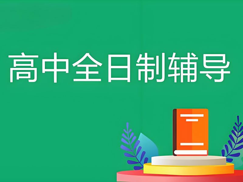 2026北京全日制高中培训哪家好？正规高中辅导班 TOP3 排名一览