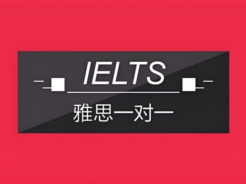 2026广州雅思一对一培训老师资质如何？雅思培训机构前五排名一览