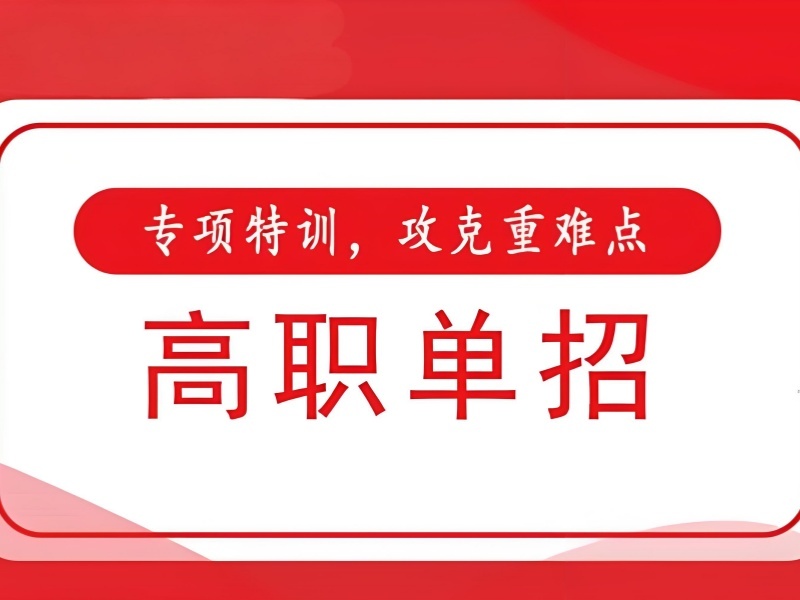 2026成都高职单招培训机构哪家好？正规高职单招培训机构TOP4排名一览