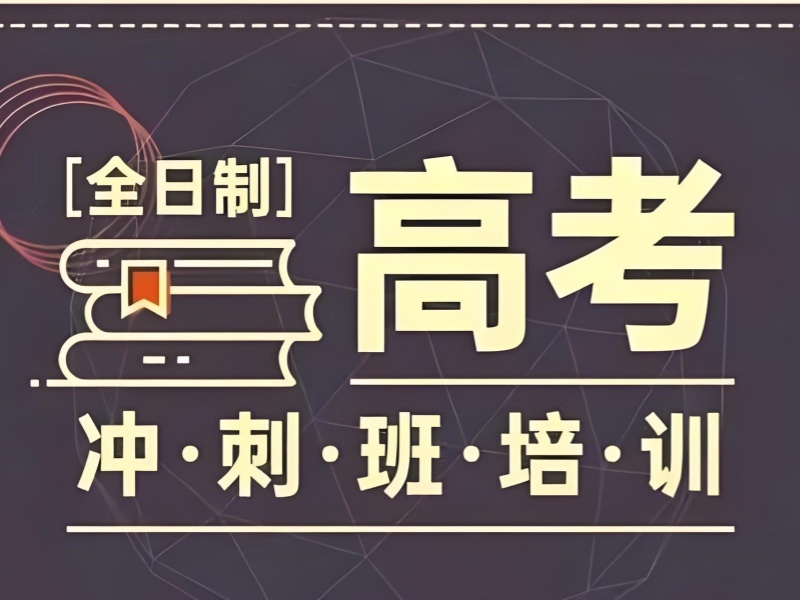 2026成都正规高考培训机构怎么选？实力高考辅导机构 TOP3 排名一览