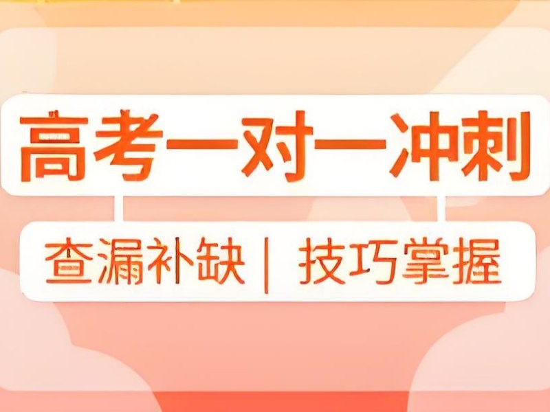 2026成都高考一对一补课哪家强？靠谱高考辅导机构前五排名一览