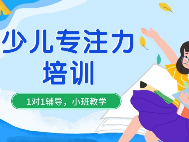 2026重庆儿童注意力缺陷能治好吗？优质注意力培训班TOP3排名一览