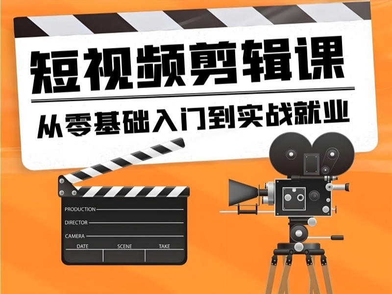 2026杭州短视频剪辑去哪学专业？短视频剪辑培训机构前四排名一览