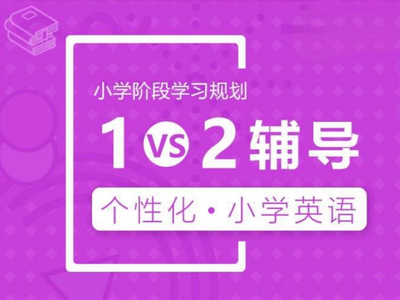 2026长兴小学英语怎么补课最有效？专业小学英语一对一辅导班TOP4排名一览